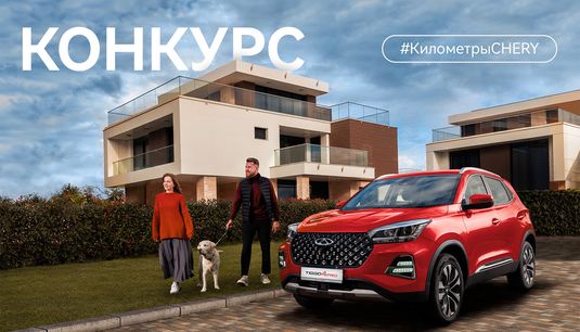 Конкурс #КилометрыCHERY