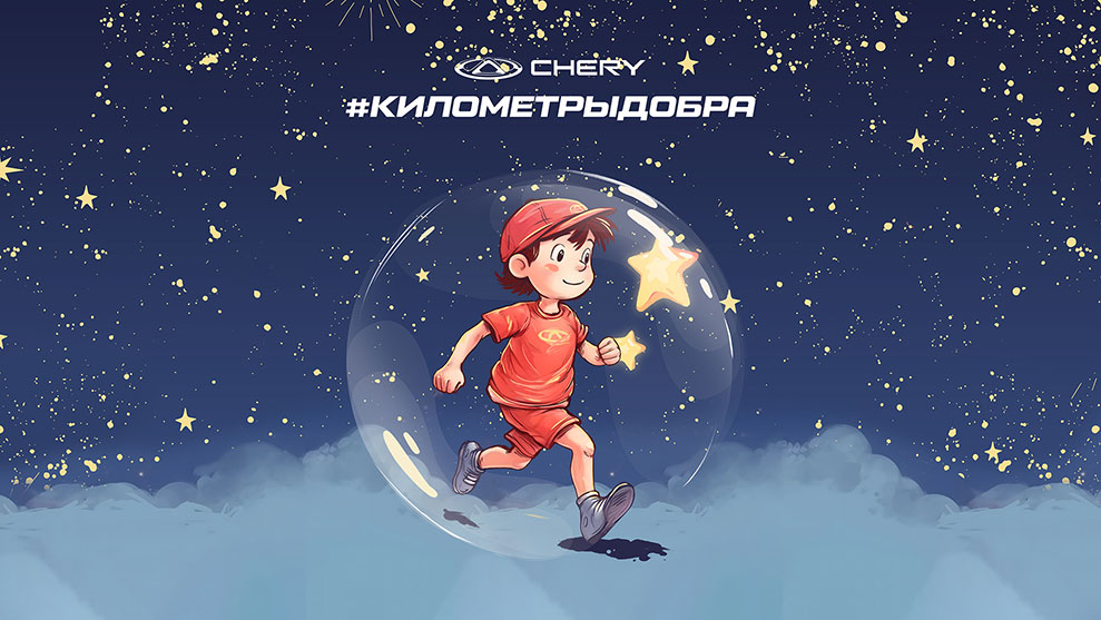 Километры добра от CHERY на Московском полумарафоне